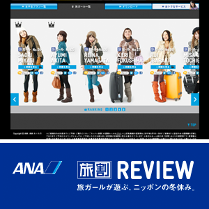 ANA 旅割REVIEW